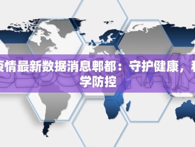 疫情最新数据消息郫都：守护健康，科学防控