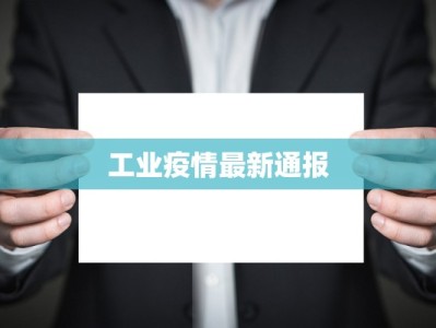 哈尔滨最新本土疫情：科学防控，守护冰城健康