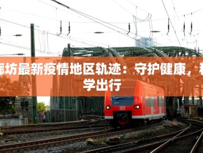 廊坊最新疫情地区轨迹：守护健康，科学出行