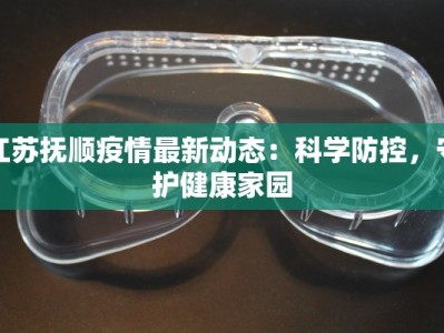 南昌最新疫情公布：科学防控，共筑健康防线