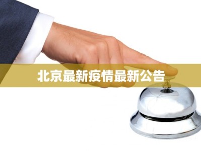 北京最新疫情最新公告