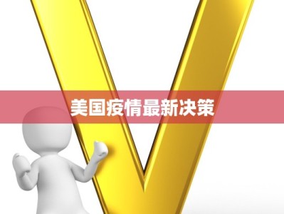 美国疫情最新决策