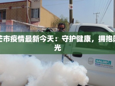 芒市疫情最新今天：守护健康，拥抱阳光