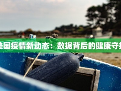 美国疫情新动态：数据背后的健康守护