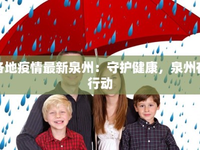 各地疫情最新泉州：守护健康，泉州在行动