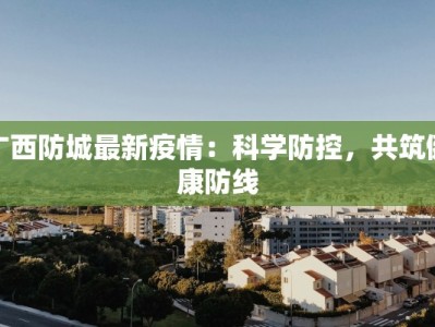 疫情最新报告沾化中学