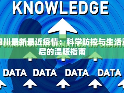 四川最新最近疫情：科学防控与生活重启的温暖指南