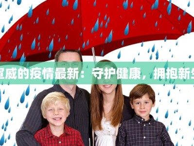 宣威的疫情最新：守护健康，拥抱新生