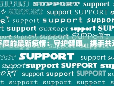 上海疫情最新通报浦发