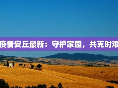 疫情安丘最新：守护家园，共克时艰