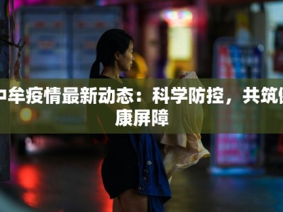 中牟疫情最新动态：科学防控，共筑健康屏障