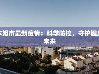 圣马力诺最新疫情报告：小国大智慧，防控有道