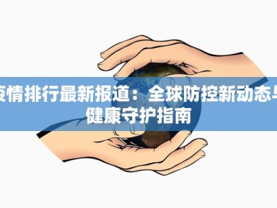 驻马店疫情报表最新：守护健康，科学防控新篇章