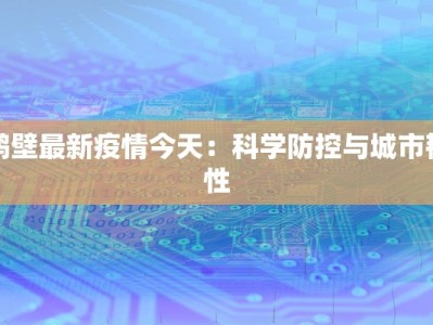 鹤壁最新疫情今天：科学防控与城市韧性