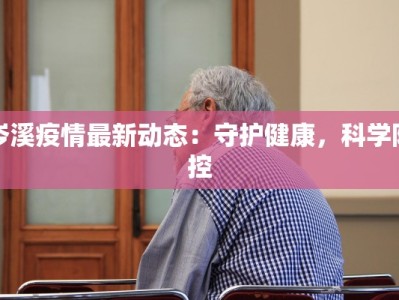 岑溪疫情最新动态：守护健康，科学防控