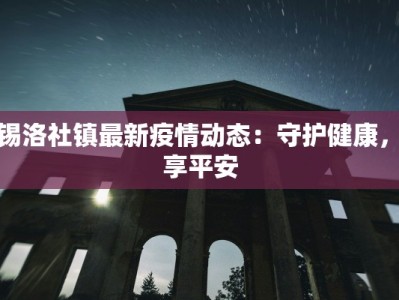 无锡洛社镇最新疫情动态：守护健康，共享平安
