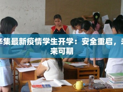 辛集最新疫情学生开学：安全重启，未来可期