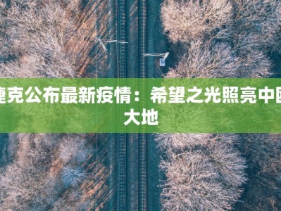 长春沈阳疫情最新通告