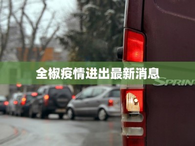 菲律宾疫情溯源最新