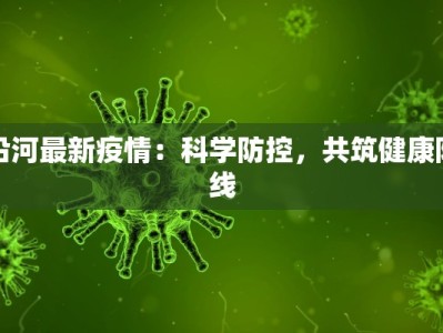 沿河最新疫情：科学防控，共筑健康防线