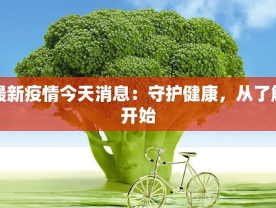 最新疫情今天消息：守护健康，从了解开始