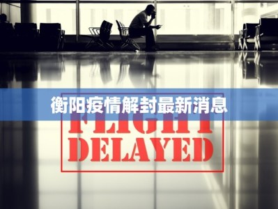 衡阳疫情解封最新消息