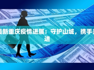 最新重庆疫情进展：守护山城，携手共进