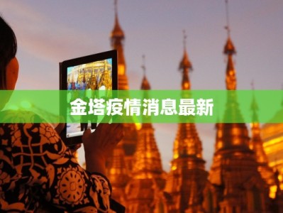 金塔疫情消息最新