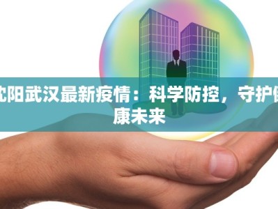 周村区疫情最新公布：科学防控，共筑健康防线