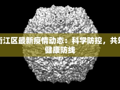 衢江区最新疫情动态：科学防控，共筑健康防线