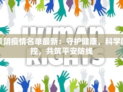 蒙阴疫情名单最新：守护健康，科学防控，共筑平安防线