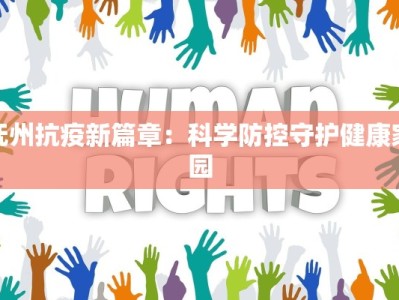 抚州抗疫新篇章：科学防控守护健康家园
