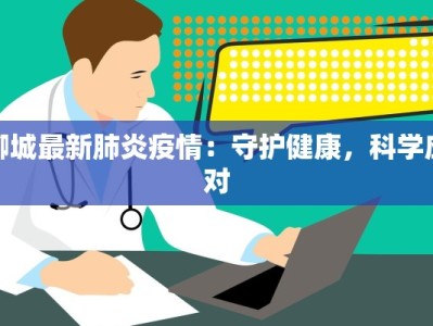 聊城最新肺炎疫情：守护健康，科学应对