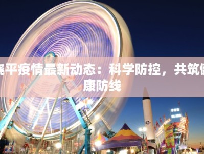 疫情最新分居声明