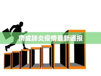 定州东亭最新疫情：科学防控，共筑健康屏障