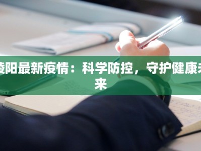 陵阳最新疫情：科学防控，守护健康未来