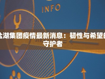 盐湖集团疫情最新消息：韧性与希望的守护者