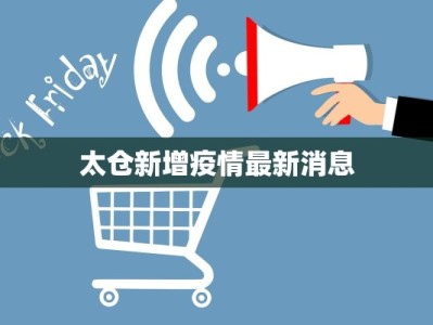 固安疫情最新密接：科学防控，守护健康家园