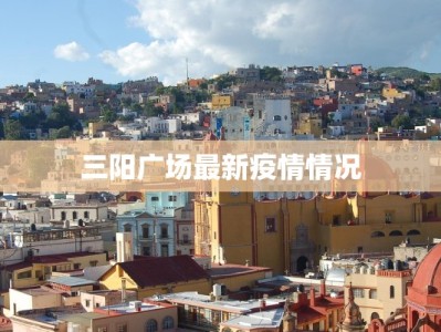 三阳广场最新疫情情况