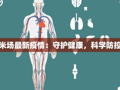 米场最新疫情：守护健康，科学防控