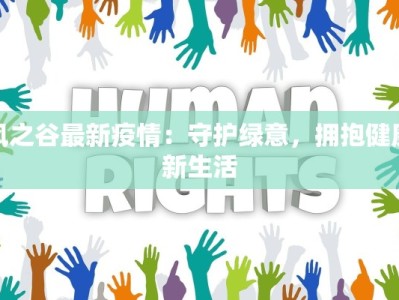 疫情滨州最新：守护家园，科学防控，共克时艰