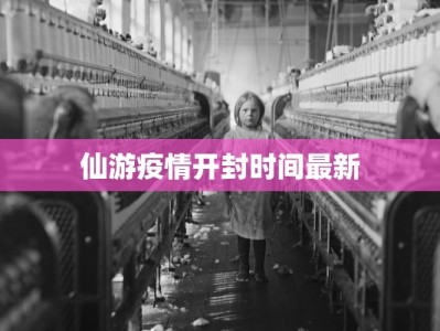 仙游疫情开封时间最新