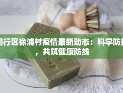 湖南彬州最新疫情报告：守护健康，科学防控，共筑平安