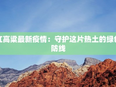 红高粱最新疫情：守护这片热土的绿色防线