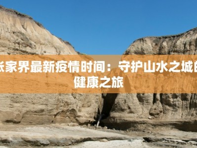 张家界最新疫情时间：守护山水之城的健康之旅