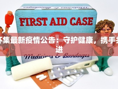 怀集最新疫情公告：守护健康，携手共进