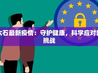六石最新疫情：守护健康，科学应对新挑战