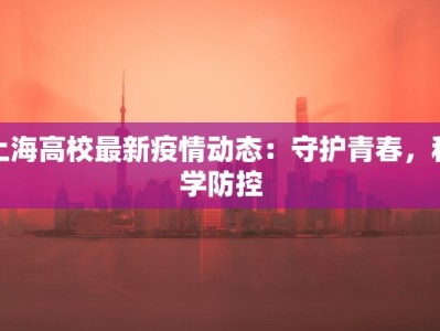 上海高校最新疫情动态：守护青春，科学防控