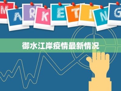 御水江岸疫情最新情况