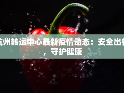 唐山最新疫情原因公布